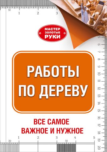 Работы по дереву Работы по дереву Джексон А.
