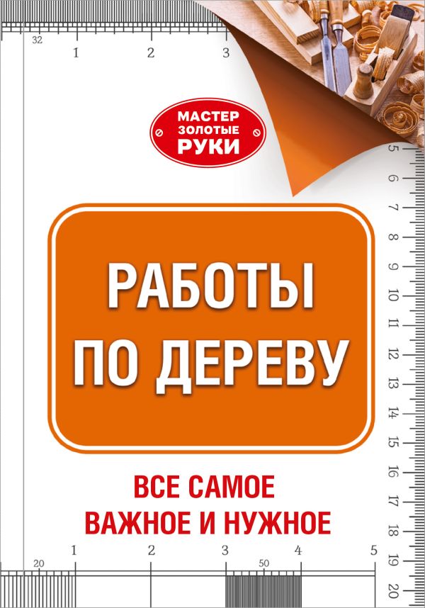 Работы по дереву Работы по дереву Джексон А.