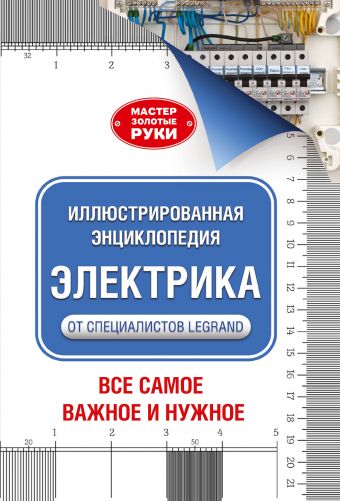 Иллюстрированная энциклопедия. Электрика Иллюстрированная энциклопедия. Электрика Джексон А.