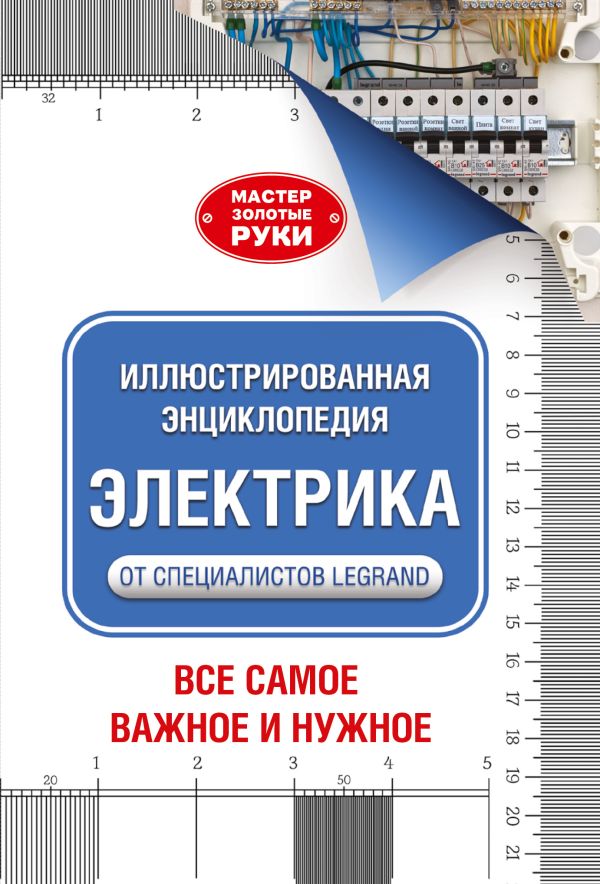 Иллюстрированная энциклопедия. Электрика Иллюстрированная энциклопедия. Электрика Джексон А.