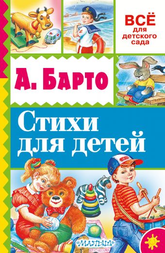 Стихи для детей Стихи для детей Барто А.Л.