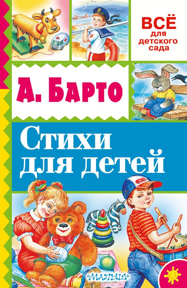 Стихи для детей Стихи для детей Барто А.Л.