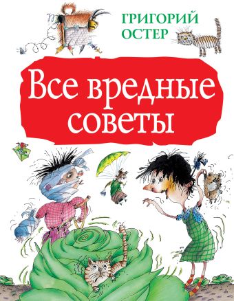 Все вредные советы Все вредные советы Остер Г.Б.
