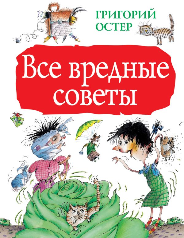 Все вредные советы Все вредные советы Остер Г.Б.