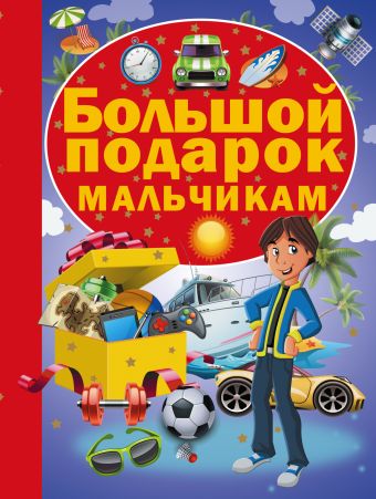 Большой подарок мальчикам Большой подарок мальчикам Попова Д.А.