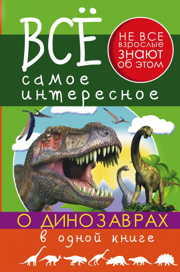 Все самое интересное о динозаврах в одной книге Все самое интересное о динозаврах в одной книге .
