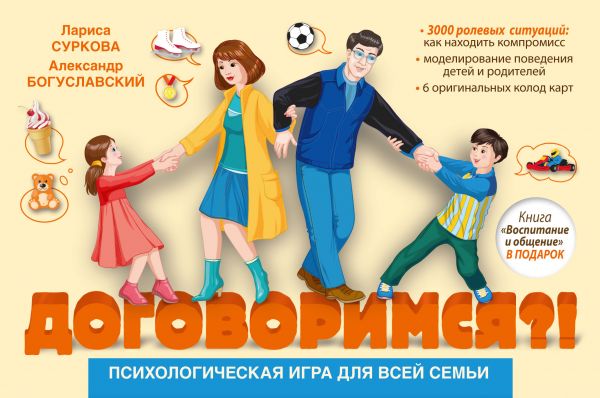 Психологическая игра для всей семьи "Договоримся?!" Психологическая игра для всей семьи "Договоримся?!" Суркова Л.М., Богуславский А.О.