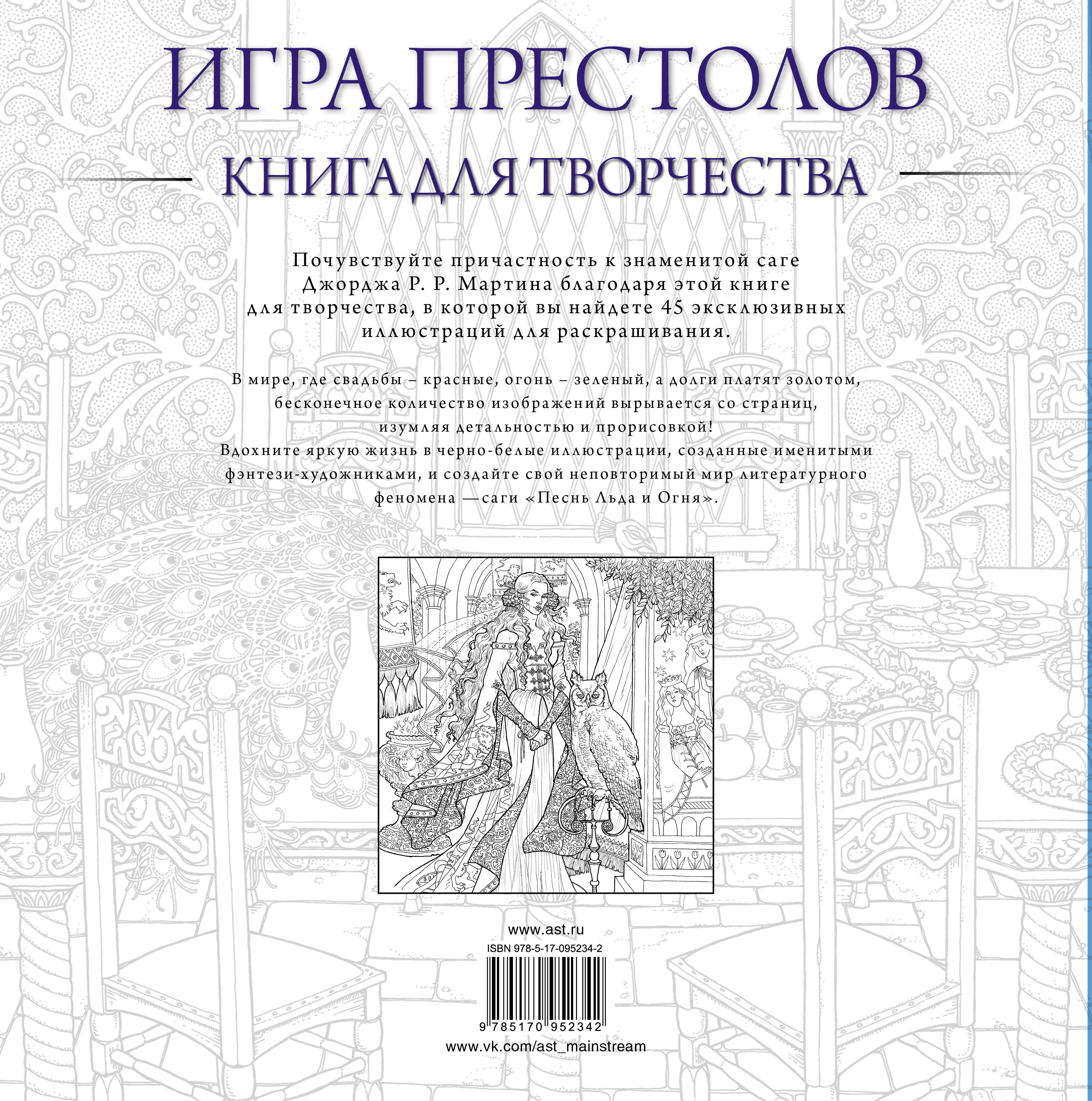 Игра престолов. Книга для творчества (Мартин Джордж Р.Р.). ISBN:  978-5-17-095234-2 ➠ купите эту книгу с доставкой в интернет-магазине  «Буквоед»