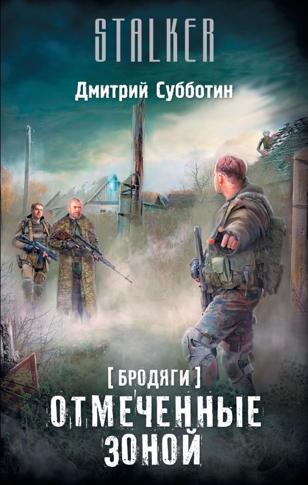 

Бродяги. Отмеченные Зоной