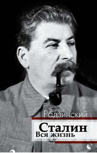 Сталин. Вся жизнь Сталин. Вся жизнь Радзинский Э.С.