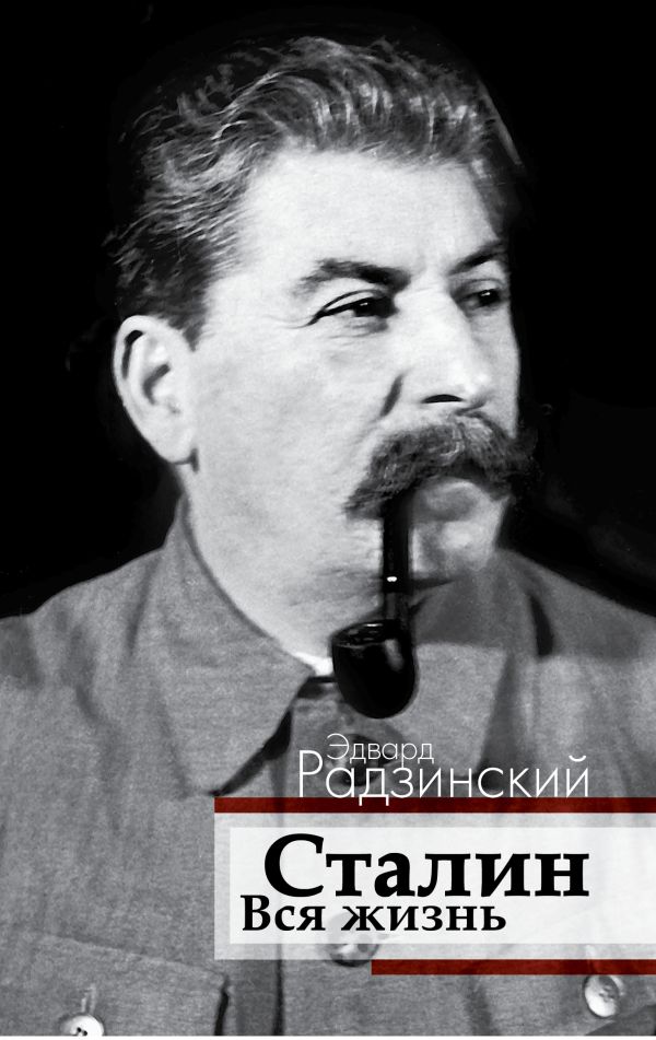 Сталин. Вся жизнь Сталин. Вся жизнь Радзинский Э.С.