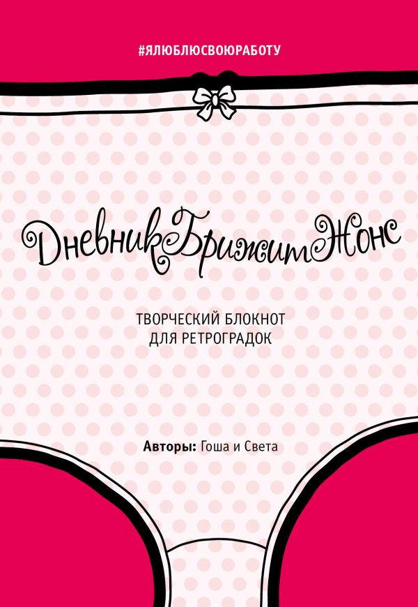 ДневникБрижитЖонс. Лайкни меня (второе оформление) ДневникБрижитЖонс. Лайкни меня (второе оформление) Гоша, Света