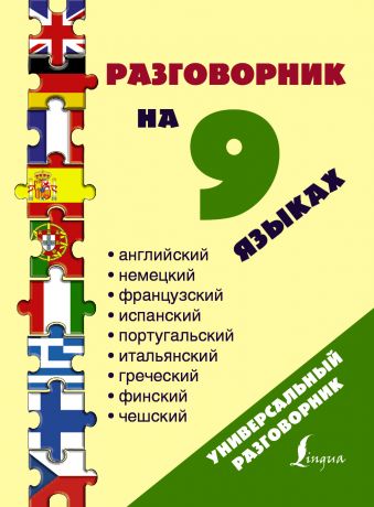 

Разговорник на 9 языках: английский, немецкий, французский, испанский, португальский, итальянский, греческий, финский, чешский