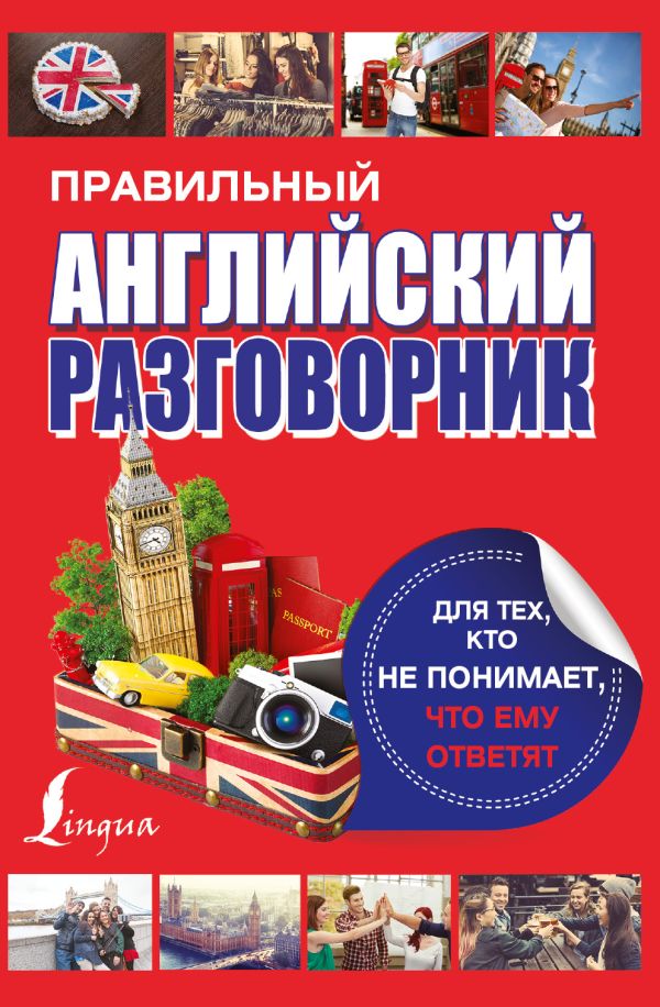 

Правильный английский разговорник для тех, кто не понимает, что ему ответят