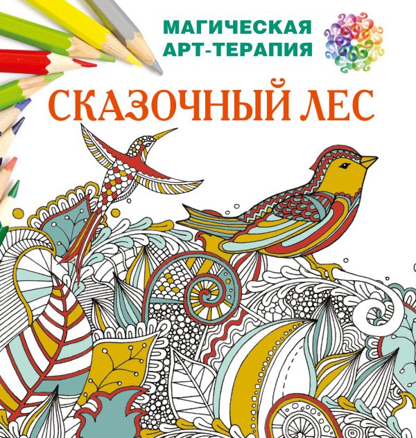 Сказочный лес Сказочный лес Лесик Е.И.