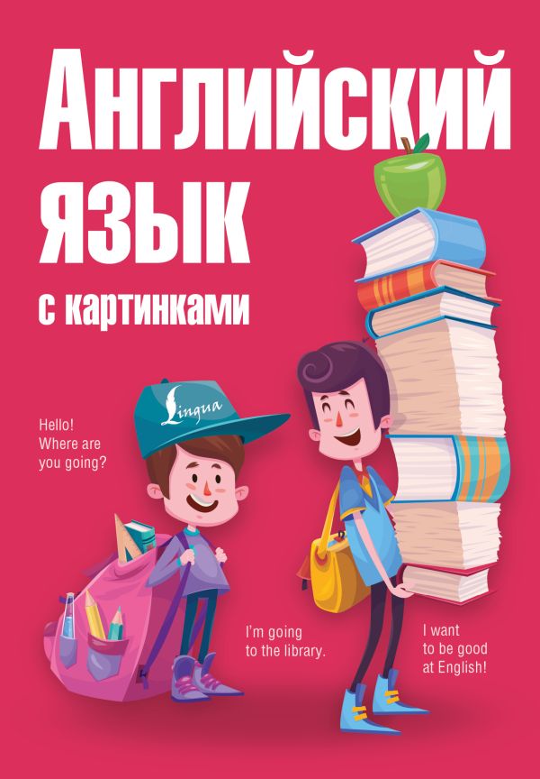 Английский язык с картинками Английский язык с картинками Комнина А.А.