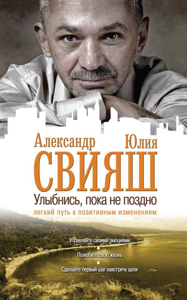 Улыбнись, пока не поздно! Улыбнись, пока не поздно! Свияш А.Г., Свияш Ю.В.