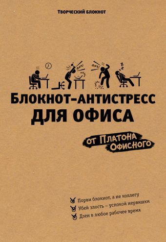Блокнот-антистресс для офиса Блокнот-антистресс для офиса Офисный П.
