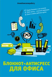 Блокнот-антистресс для офиса