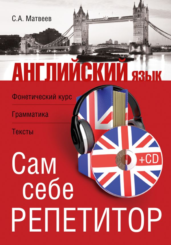 

Английский язык. Сам себе репетитор +CD