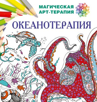 Океанотерапия Океанотерапия Лесик Е.И.