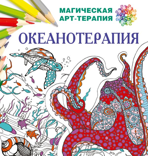 Океанотерапия Океанотерапия Лесик Е.И.