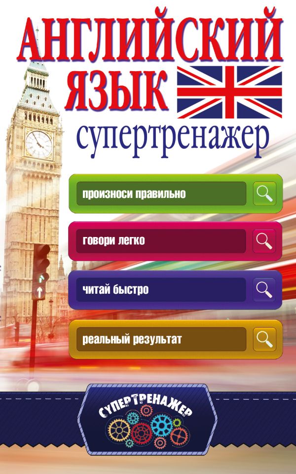 Английский язык. Супертренажер Английский язык. Супертренажер Державина В.А.