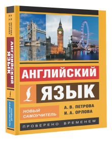 Английский язык. Новый самоучитель
