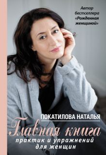 Главная книга практик и упражнений для женщин