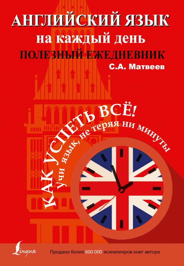 Английский язык на каждый день. Полезный ежедневник. Матвеев Сергей Александрович