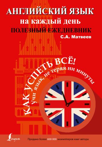 Английский язык на каждый день. Полезный ежедневник Английский язык на каждый день. Полезный ежедневник Матвеев С.А.