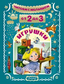 Читаем с малышом. От 2 до 3. Игрушки