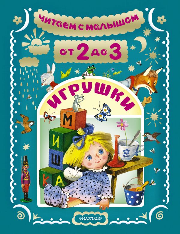 Читаем с малышом. От 2 до 3. Игрушки Читаем с малышом. От 2 до 3. Игрушки Маршак С.Я.