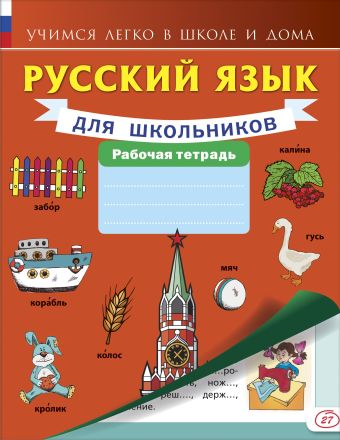 Русский язык для школьников. Рабочая тетрадь Русский язык для школьников. Рабочая тетрадь .