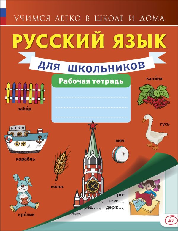 Русский язык для школьников. Рабочая тетрадь Русский язык для школьников. Рабочая тетрадь .
