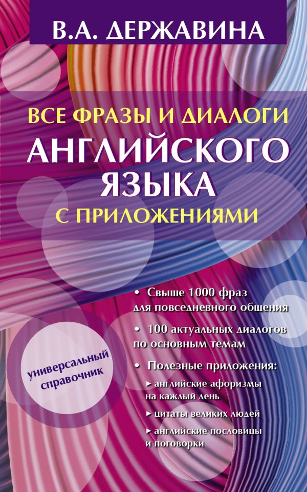 Все фразы и диалоги английского языка с приложениями Все фразы и диалоги английского языка с приложениями Державина В.А.