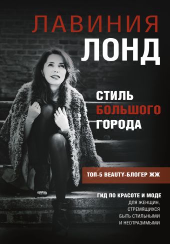 Стиль большого города. Гид по красоте и моде Стиль большого города. Гид по красоте и моде Лонд Лавиния