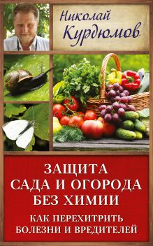 Защита сада и огорода без химии. Как перехитрить болезни и вредителей
