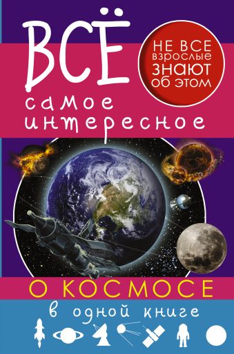 Все самое интересное о космосе в одной книге Все самое интересное о космосе в одной книге .