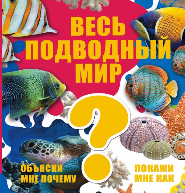 Весь подводный мир Весь подводный мир .