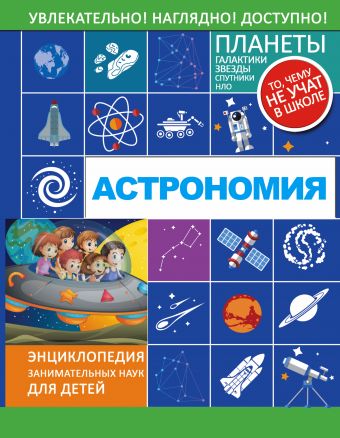 Астрономия Астрономия Вайткене Л.Д.
