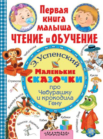 Маленькие сказочки про крокодила Гену и Чебурашку Маленькие сказочки про крокодила Гену и Чебурашку Успенский Э.Н.