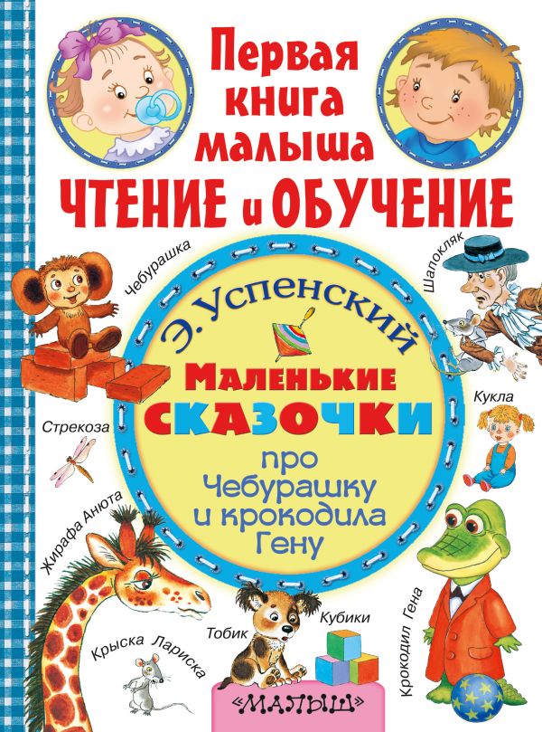 Маленькие сказочки про крокодила Гену и Чебурашку Маленькие сказочки про крокодила Гену и Чебурашку Успенский Э.Н.