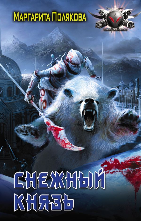 Zakazat.ru: Снежный князь. Полякова Маргарита