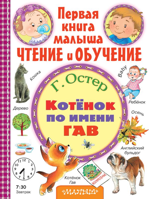 Котёнок по имени Гав. Остер Григорий Бенционович