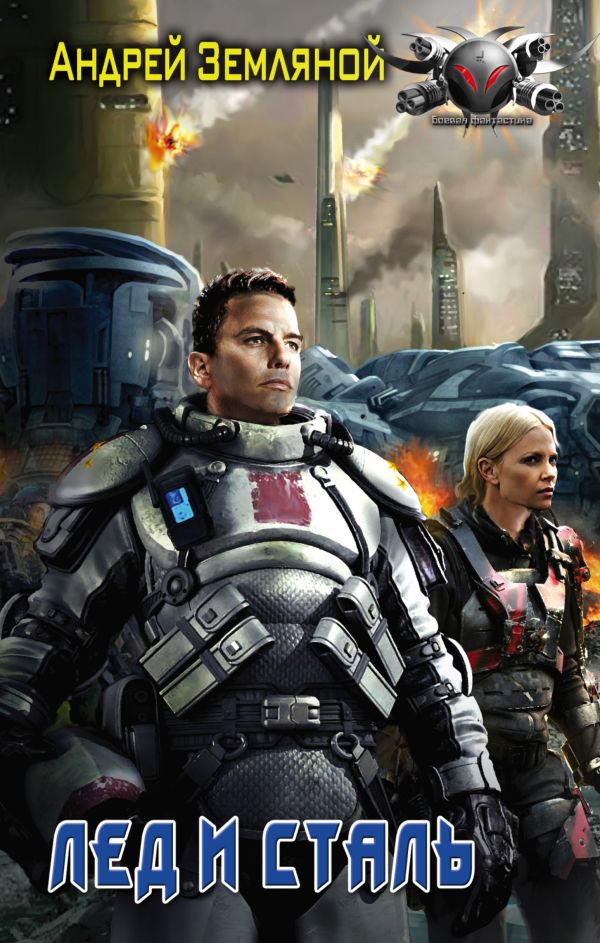 Zakazat.ru: Лёд и сталь. Земляной Андрей
