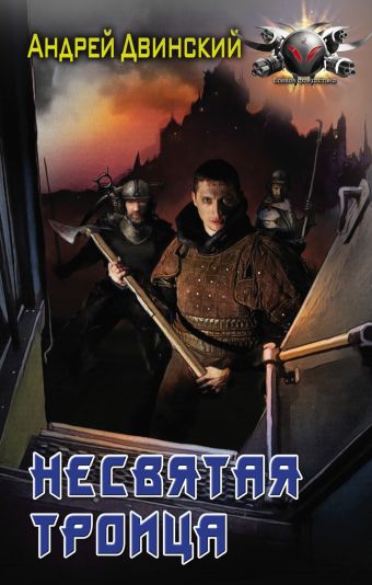 

Несвятая троица