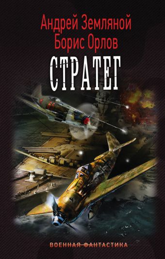 Стратег Стратег Земляной Андрей, Орлов Борис