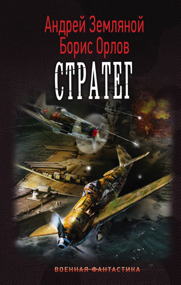 Стратег Стратег Земляной Андрей, Орлов Борис