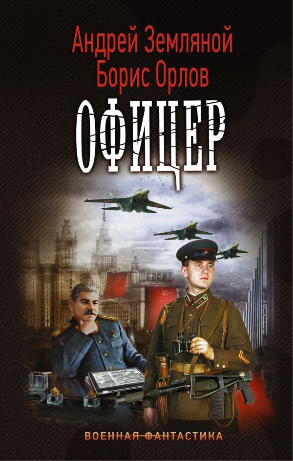 

Офицер
